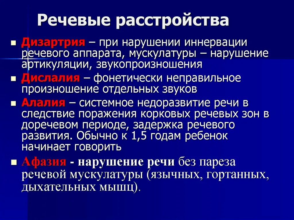 Нарушение речи заболевания. Речевые расстройства. Заболевания речевого аппарата. Речь нарушение речи. Нарушение речевой функции.