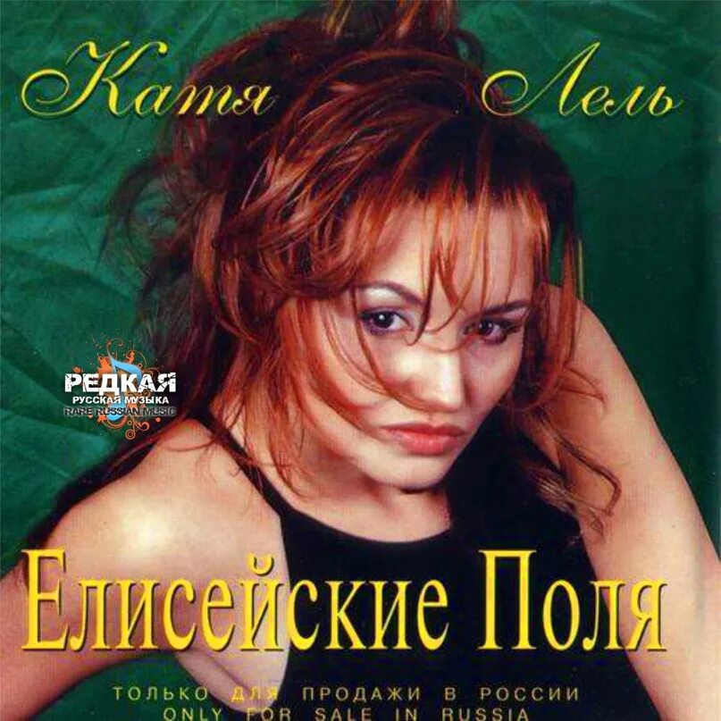 Катя Лель 1998 Елисейские поля. Катя Лель альбом Елисейские поля. Катя Лель 1998. Катя Лель. Елисейские поля обложка. Катя лель слушать я по тебе скучаю