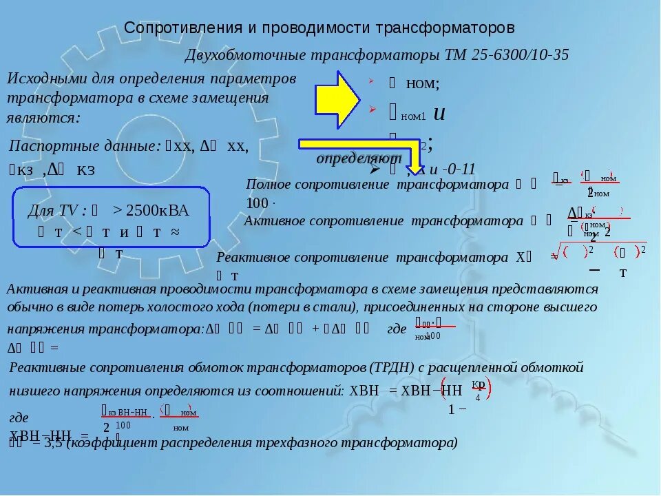 Сопротивление обмоток трансформатора определяют. Сопротивление трансформатор 4 КВА. Формула расчета сопротивления трансформатора. Формула расчета полного сопротивления силового трансформатора. Сопротивление трансформатора 2500 КВА.