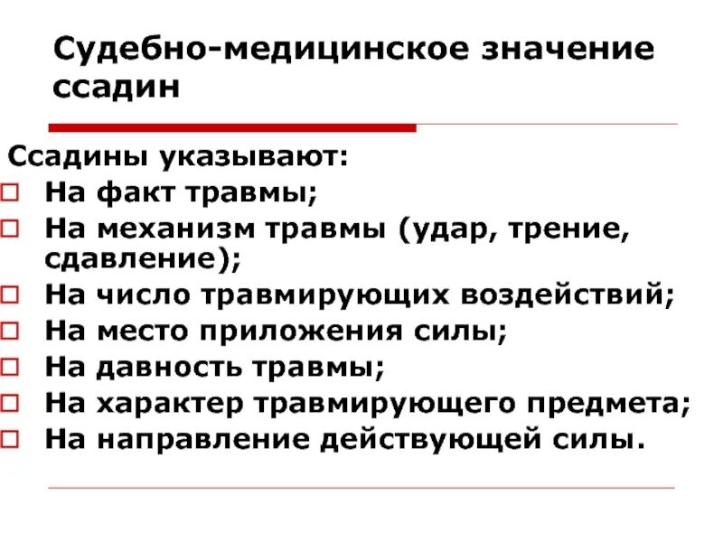 Давность повреждения. Ссадина судебная медицина. Давность ссадин судебная медицина. Судебно-медицинское значение повреждений. Судебно медицинское значение ссадин.