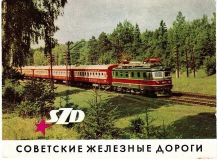 Советские железные дороги