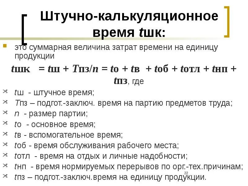 Оперативное время на операцию. Штучно-калькуляционное время. Норма штучно-калькуляционного времени. Затраты штучно калькуляционного времени. Расчет нормы штучного времени.