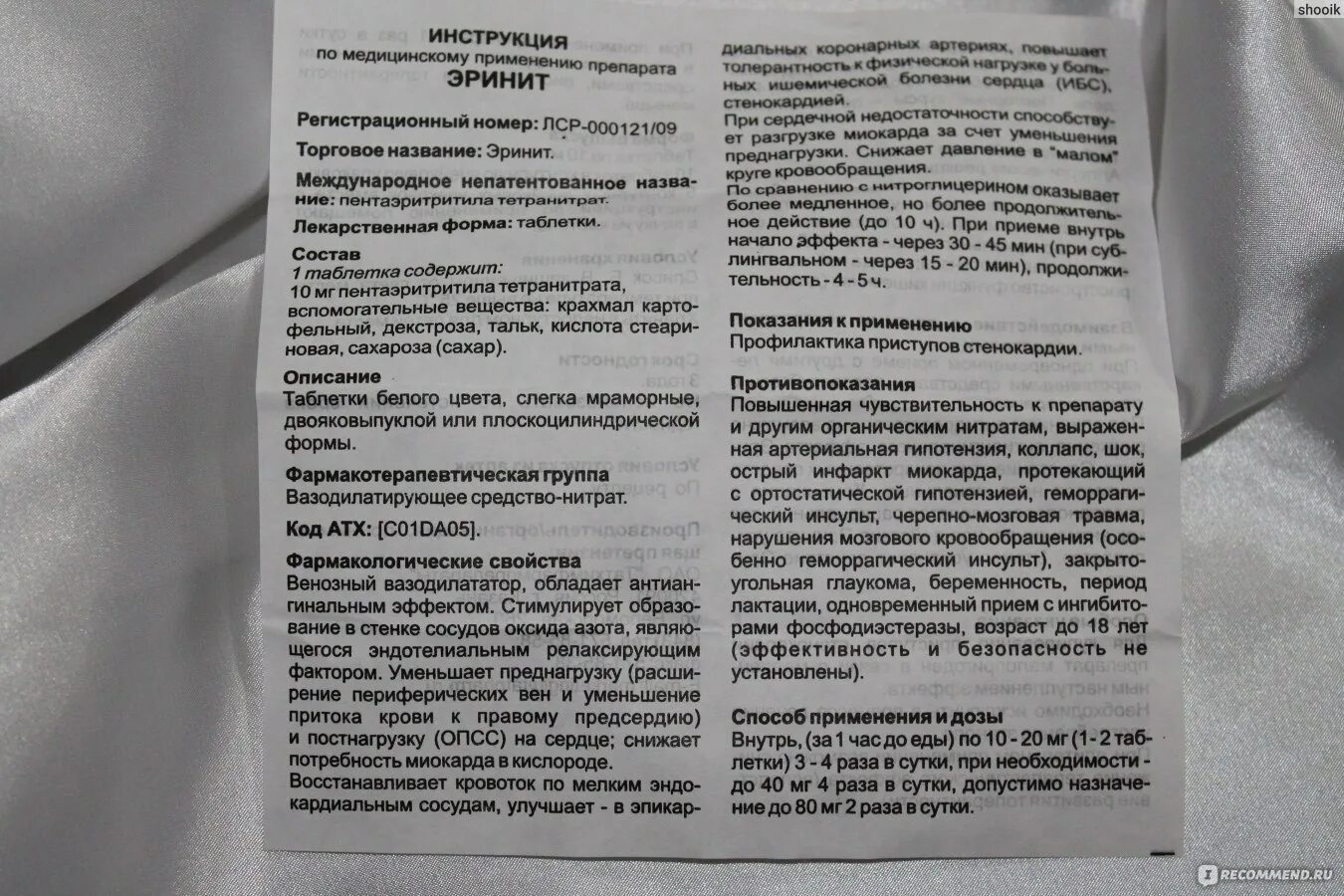 Ротопрост. Эринит таблетки показания. Препарат эринит инструкция.. Эринит таблетки инструкция по применению. Инструкция к лекарству.