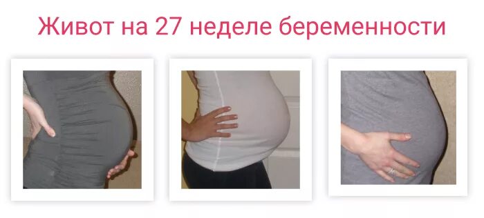 27 недель размер. Живот на 26-27 неделе беременности. Живот на 27 неделе беременности. Живот на 26 неделе беременности. Форма живота при беременности.