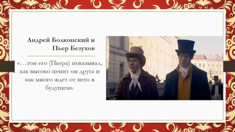 Друг пьера безухова любовник его жены. Андрея Болконского и Пьера Безухова. Пьер Безухов и Болконский.