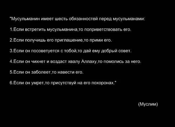 Обязанности мусульманских. 6 Обязанностей мусульманина перед мусульманином. 5 Обязанностей мусульманина перед мусульманином. Обязанности мусульман. Хадис обязанности мусульманина перед мусульманином.