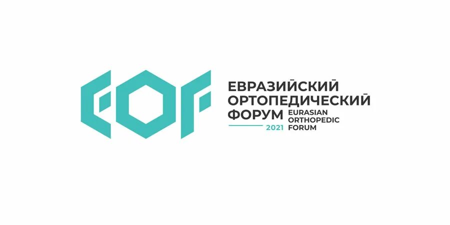 Форум через. Евразийский форум 2021. Фарммедпром лого. Ортопедическая конференция. ПМОФ 2022.