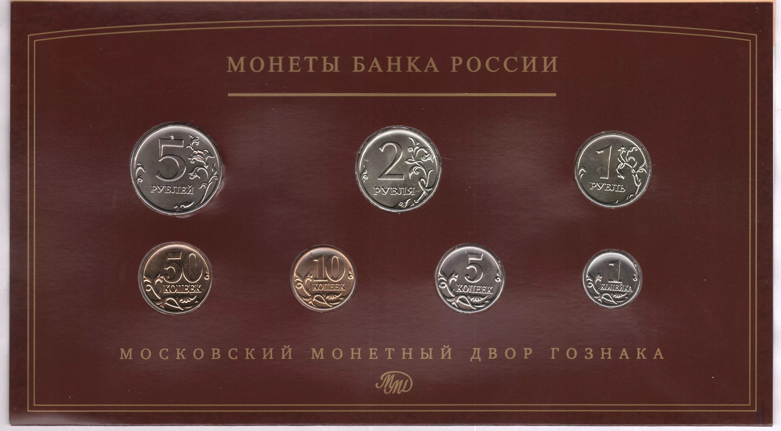 Монеты банка России. Монеты Императорского монетного двора. 1 2 5 Рублей набор монет. Набор монет монетный двор.