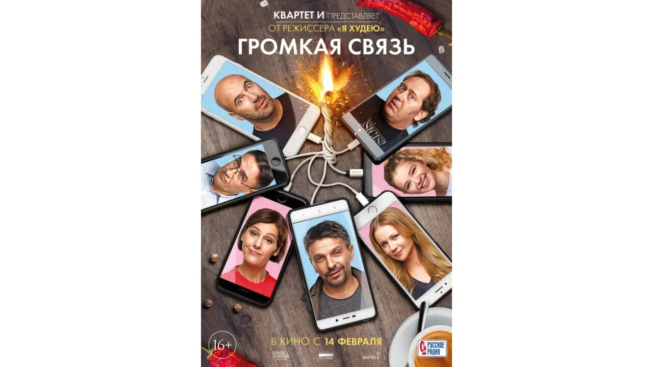 Громкая связь 4. Громкая связь. Громкая связь Постер. Громкая связь афиша.