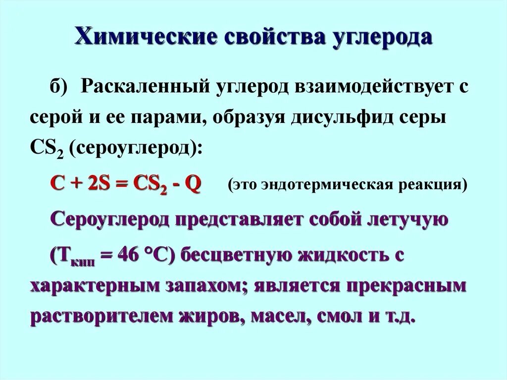 Сероуглерод (дисульфид углерода cs2). Реакция углерода с серой. Химические свойства углерода с чем реагирует. Сера и углерод реакция. С чем реагирует углерод реакции