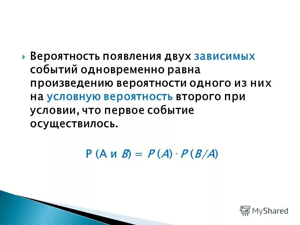 Вероятность заметить. Вероятность совместного наступления зависимых событий. Вероятность завивисымых событий. Вероятность произведения двух зависимых событий равна. Вероятность одновременных событий.