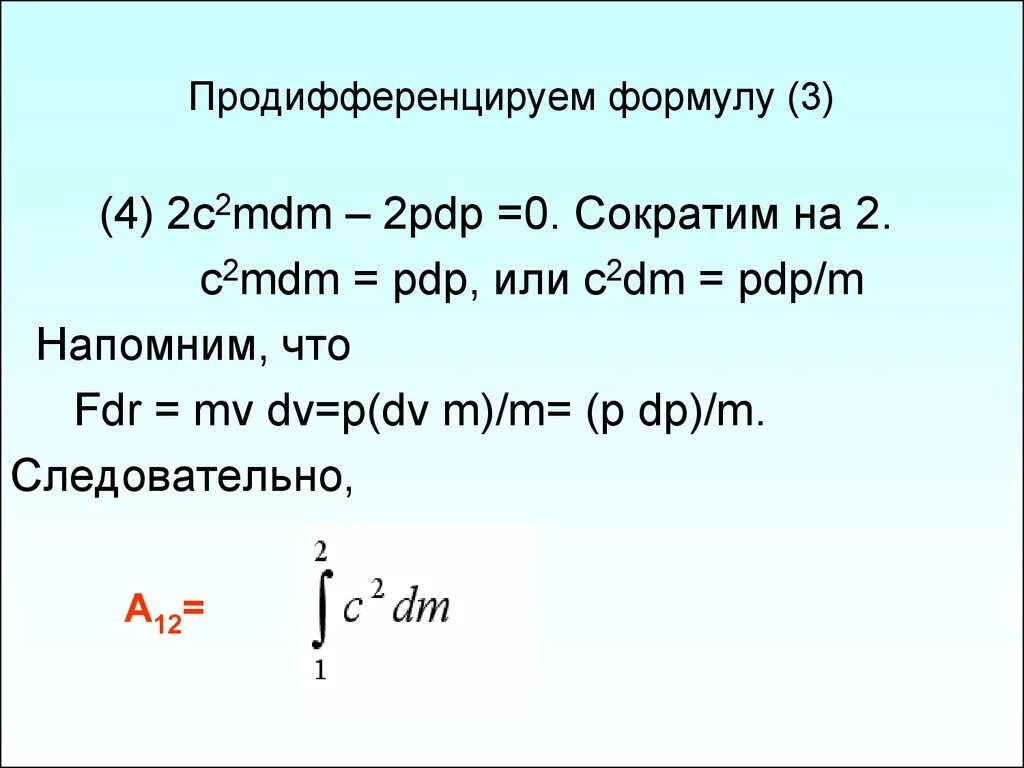 Работа переменной силы формула. Формула переменной силы. что значит продифференцировать. кинетическая.энергия, работа,мощность.работа переменной силы.