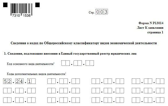 Форма р13014 лист и образец заполнения. Заявление форма р13014 образец заполнения. Протокол о добавлении ОКВЭД образец. Лист и формы 13014 образец заполнения. Исключении оквэд