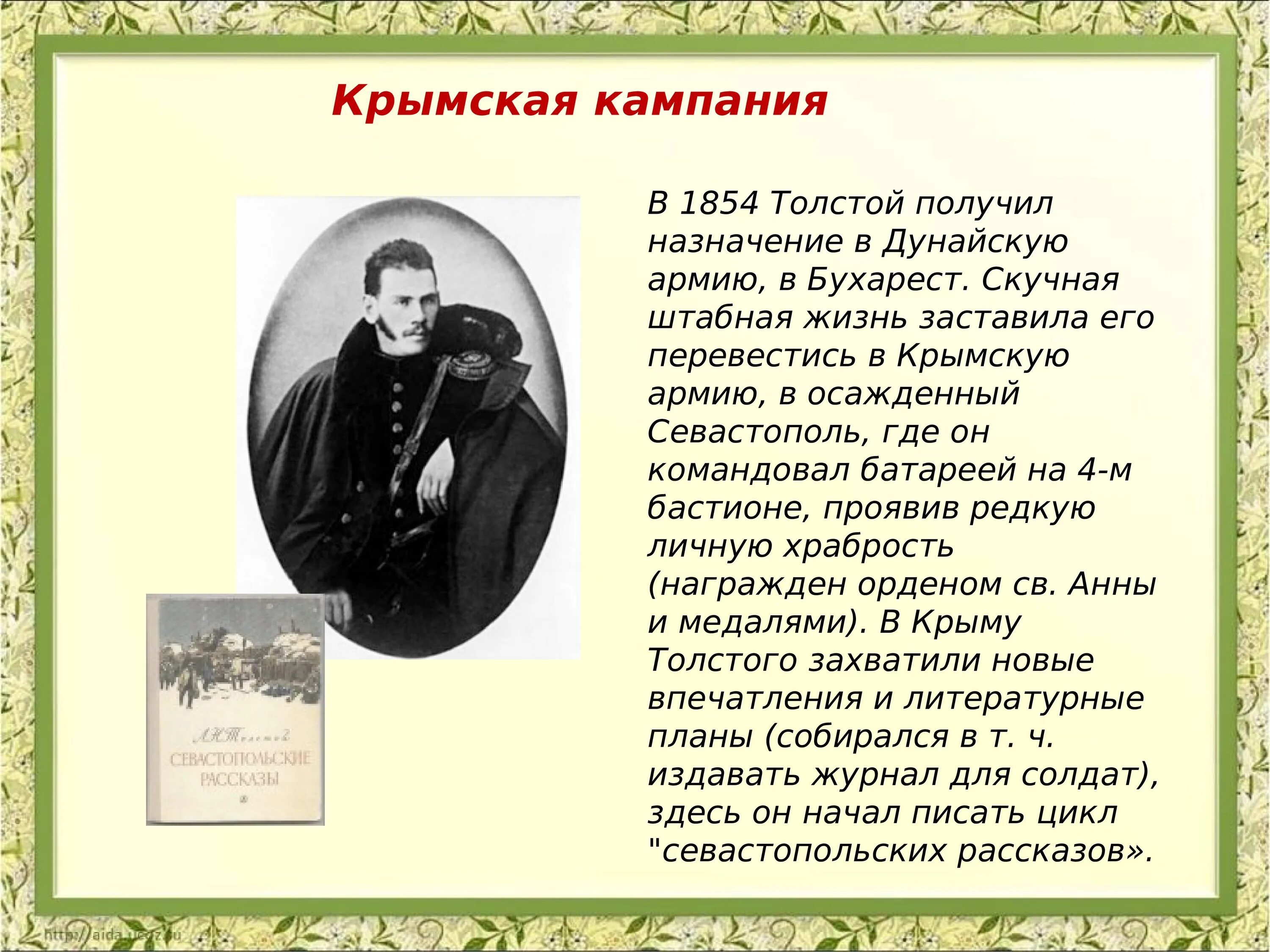 Лев Николаевич толстой жизненный и творческий путь. Крымская кампания толстой. Толстой на Крымской. Толстой в Крыму кратко. Л н толстой этапы жизни