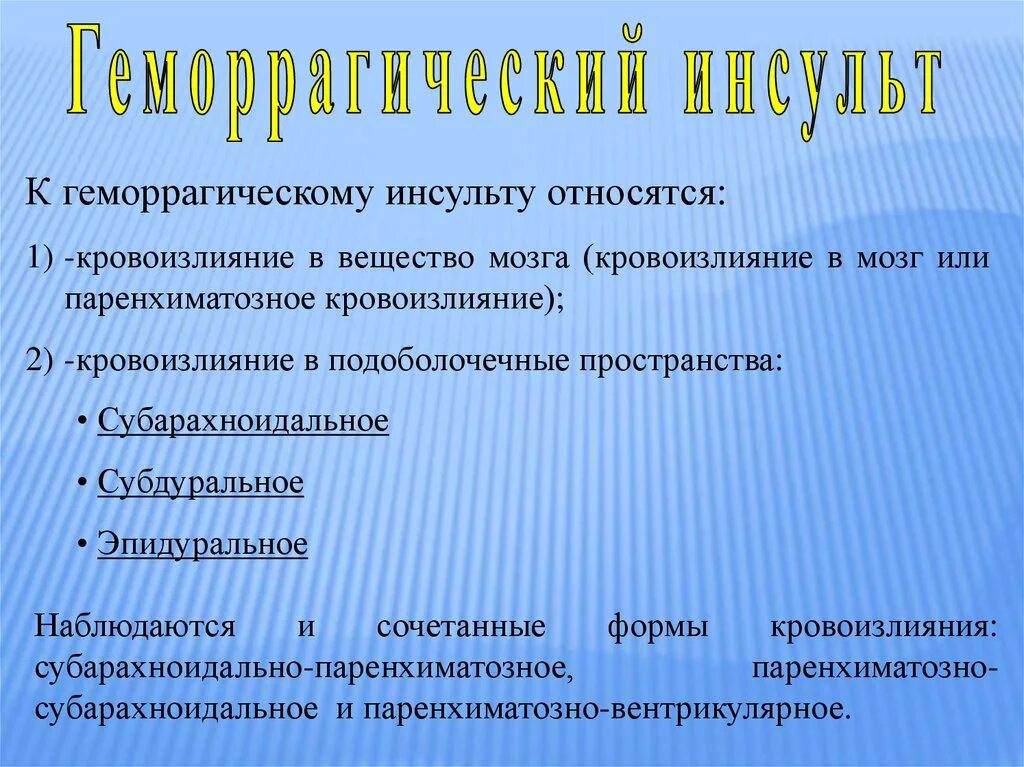 Инсульт геморрагический правая. Геморрагический инсульт классификация. Виды геморрагического инсульта. Паренхиматозный геморрагический инсульт. Геморрагический инсульт по локализации.