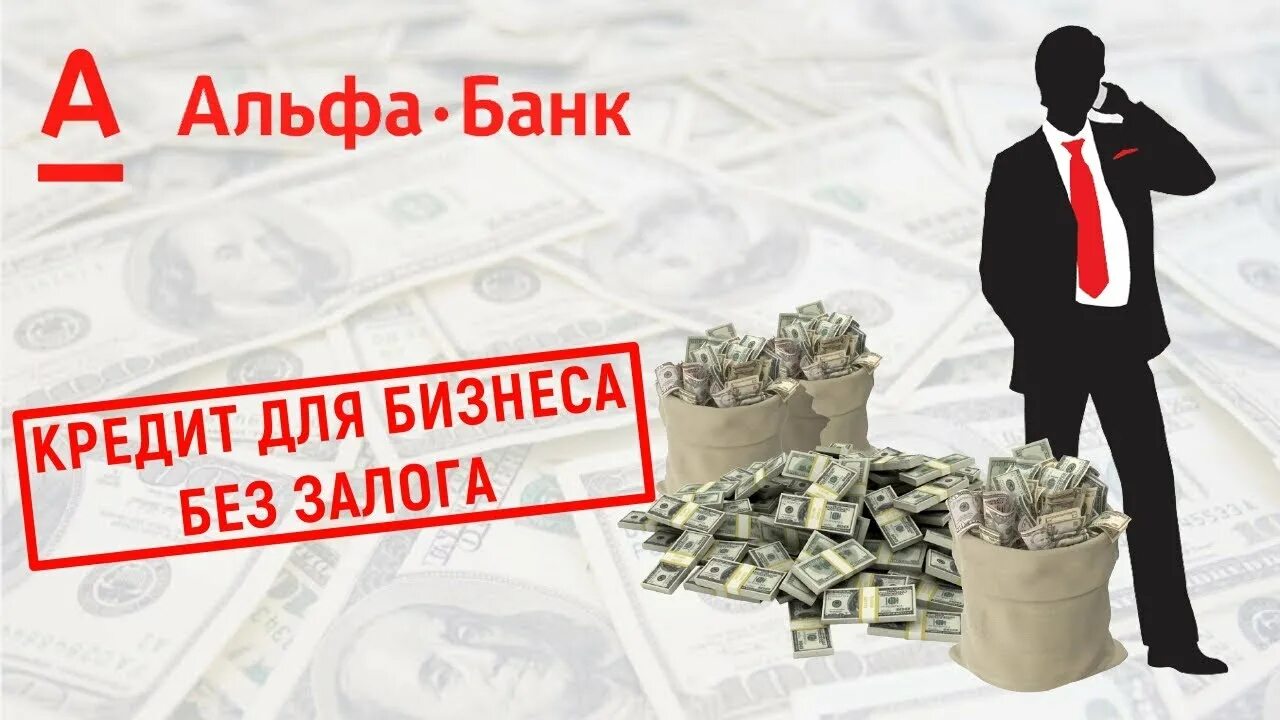 Кредит на развитие бизнеса без залога. Кредитование бизнеса без залога. Кредит на развитие бизнеса для ИП С нуля без залога и поручителей. Кредиты на малый бизнес с нуля без залога. Кредит для ИП без залога на развитие бизнеса Альфа банк.