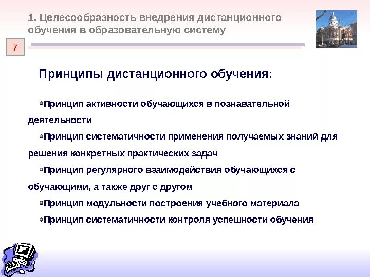 Принцип характеризующий дополнительное образование. Назовите основные принципы дистанционного обучения. Принципы дистанционного обучения в школе. Дидактические принципы дистанционного обучения. Специфические принципы системы дистанционного обучения.