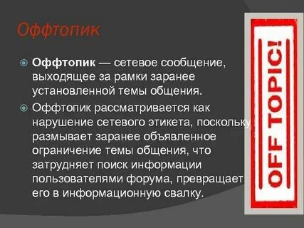 Оффтопик