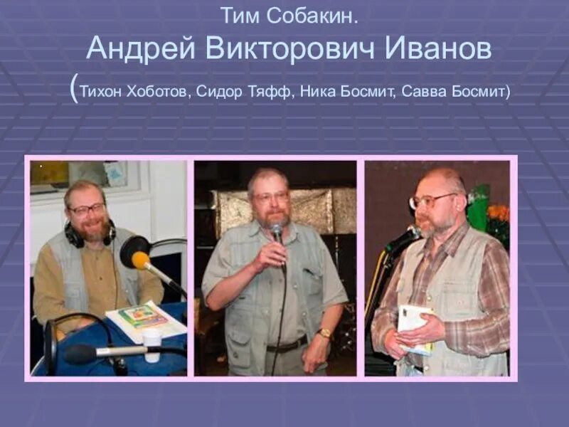 Поэт тим Собакин. Тим Собакин поэт для детей. Тим Собакин портрет. Тим собакин биография