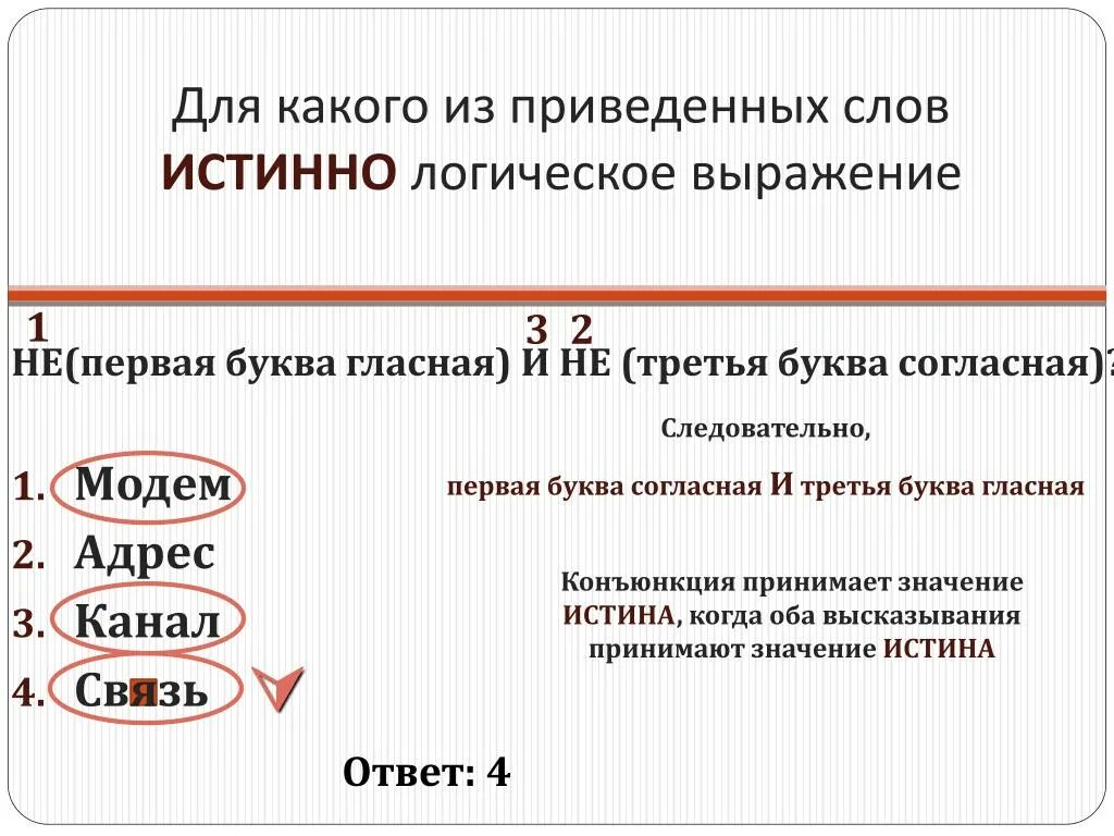 Подумай значение каких слов приведены. Истинное логическое выражение "слово" < "словечко". Связь логических выражений и слов. Третья буква гласная ∧ первая буква «р». Какие из приведенных.