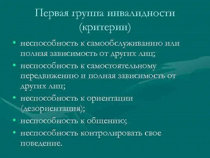 Доходы инвалидов 1 группы. Критерии 1 группы инвалидности. Критерии групп инвалидности. Критерии к первому группы инвалидности. Инвалид 1 группы критерии.