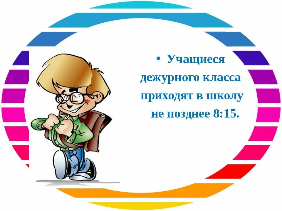 Дежуривший учитель. Дежурство по школе. Дежурим по школе. Дежурный класс картинки. Дежурство по школе рисунок.