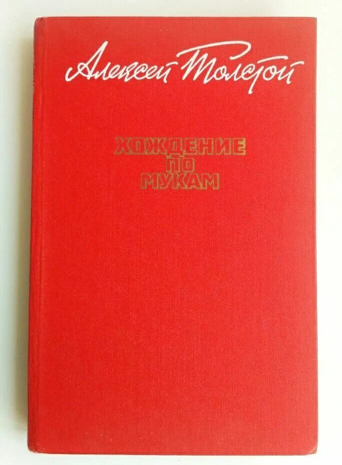 А н толстой хождение по мукам. Хождение по мукам книга.