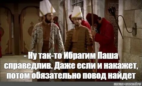 Пашу цитаты