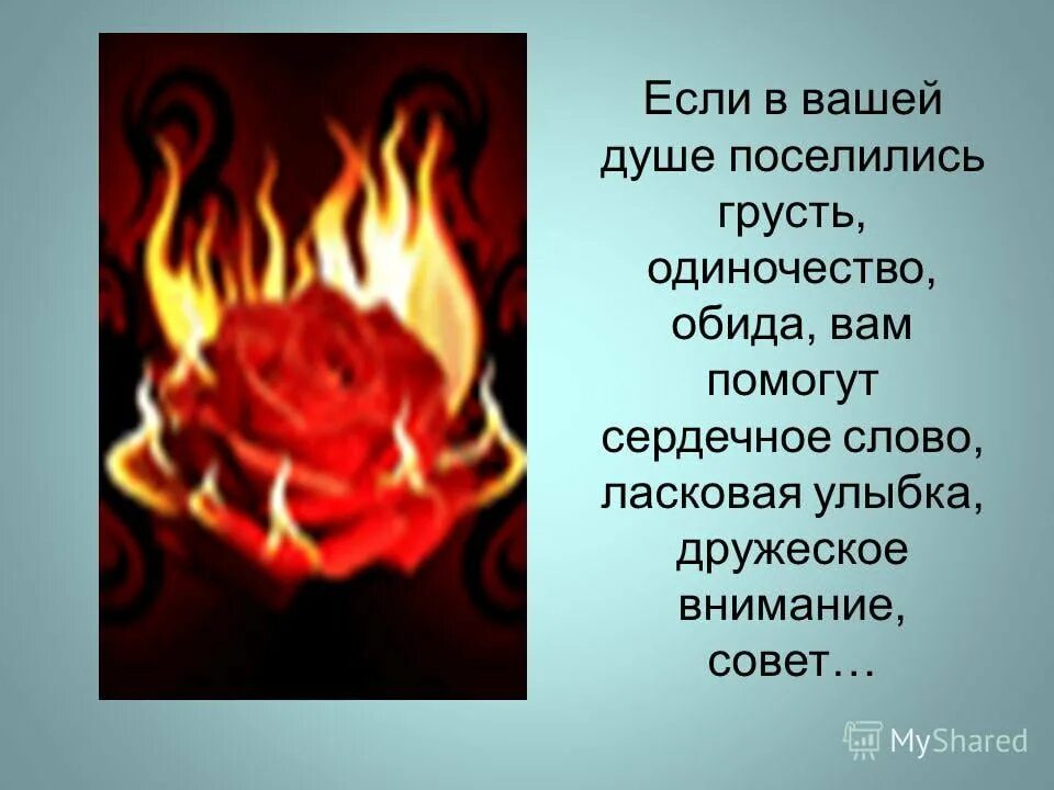 Слово огонь предложение. Слово обида в пламени. Ответ обидчику картинка для презентации. Рисунок обидки ОРКСЭ 4 класс. Осадить обидчика картинка для презентации.