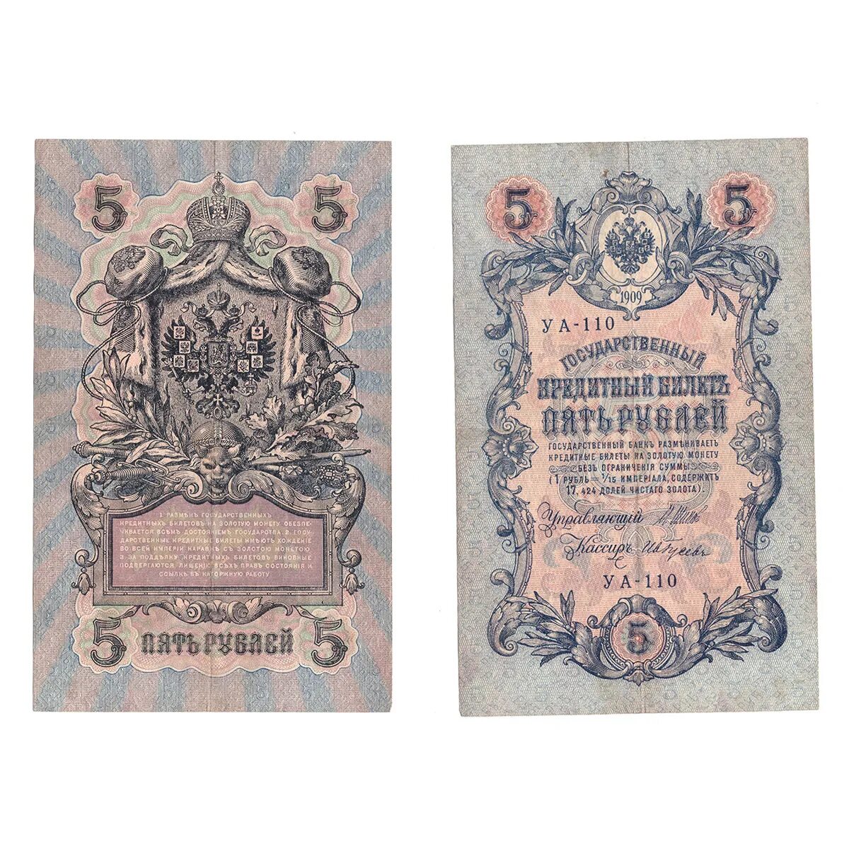 Бумажные 5 рублей 1909 года. 5 Рублей 1909 года VF/VF+. СССР 5 рублей 1909 года. Пять рублей царские бумажные. Государственный кредитный билет 1917 года царской России.