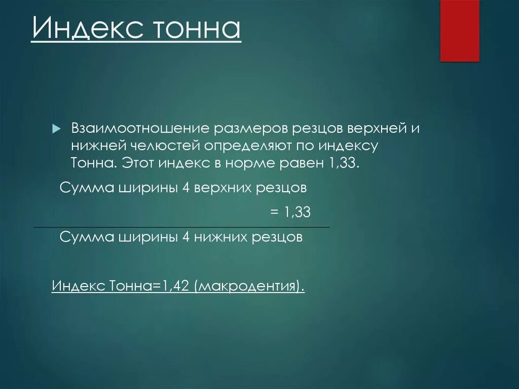 Индекс тонна. Метод тонна в ортодонтии. Индекс тона. Определить индекс тона.