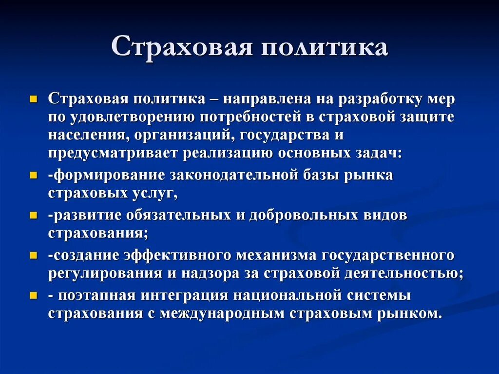 Экономическая политика направленная на защиту внутреннего рынка. На что направлена политика. Инструменты страховой политики. Страх политика. Политика по страхованию.