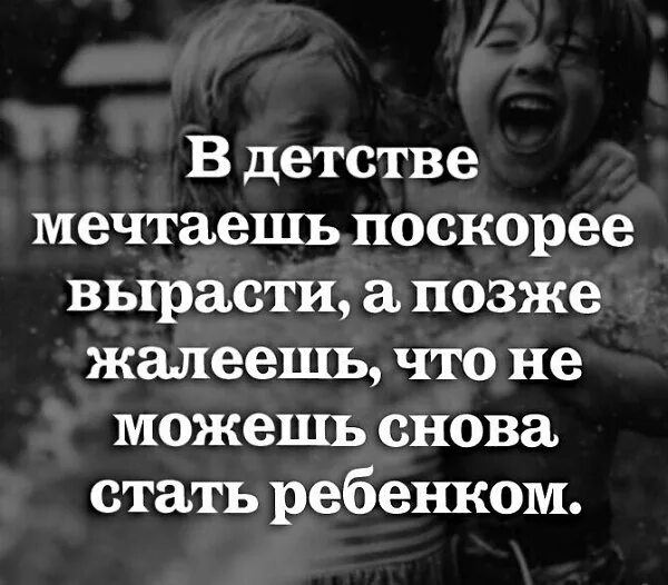 Мама верни меня в детство. Статусы про детство. Цитаты о детстве и детях. Выражения про детство. Вернуться в детство цитаты.