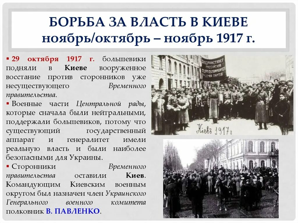 Борьба против правительства. Правительство центральной рады 1917. Борьба Большевиков 1917. Центральная рада в Киеве 1917 год. Борьба за власть 1917.