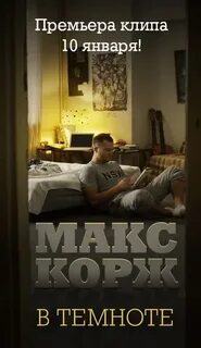 Макс корж в темноте