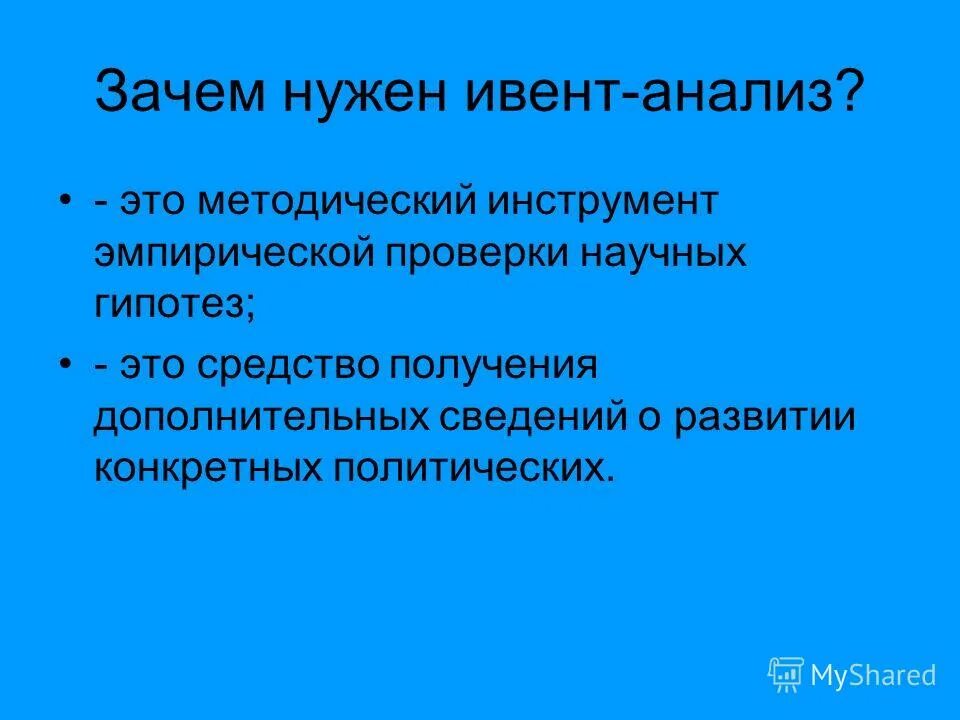 этапы ивент анализа.