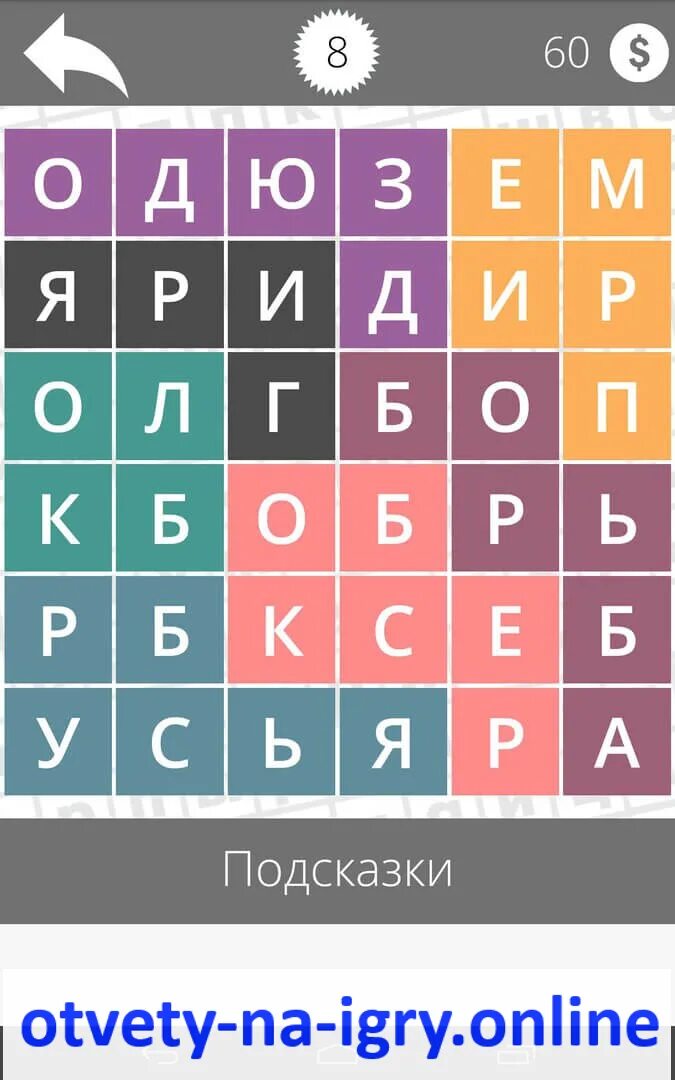 Игра найди слова ответы. Игра "Найди слово". Найди слова с подсказками. Ответы на игру Найди слова игры.