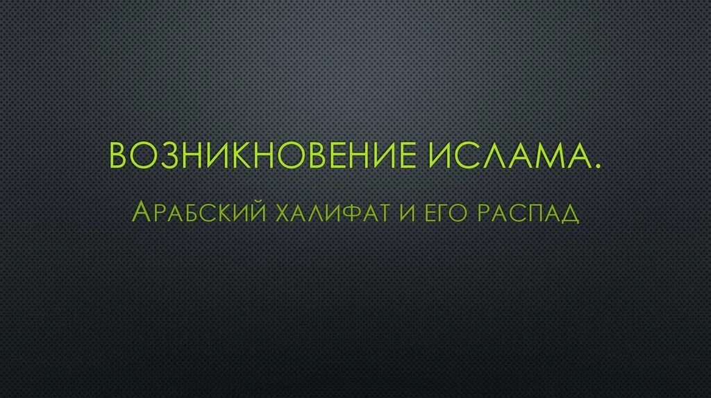 Возникновение Ислама арабский халифат. Возникновение Ислама арабский халифат и его распад. Возникновение Ислама арабский халифат и его распад 6 класс. Возникновение Ислама 6 класс.