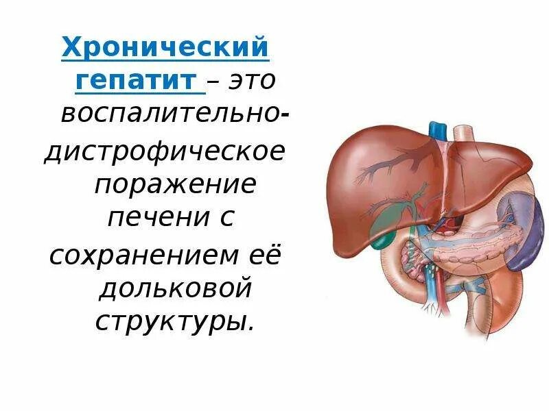 Заболевание печени гепатиты. Хронический гепатит презентация. Хронический гепатит печень. Презентация на тему хронический гепатит с.