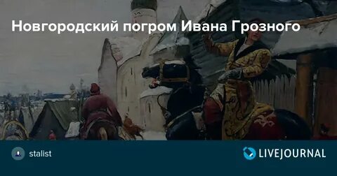 Разгром новгорода и твери