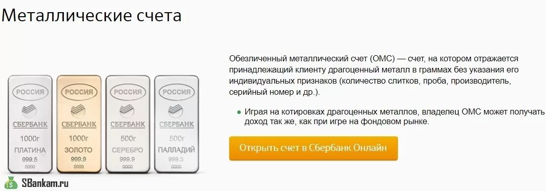 Обезличенные металлические счета банк. Металлический счет. Обезличенный металлический счет. ОМС обезличенный металлический счёт. Золото обезличенный металлический счет это.