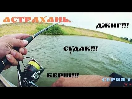 Джига астрахани