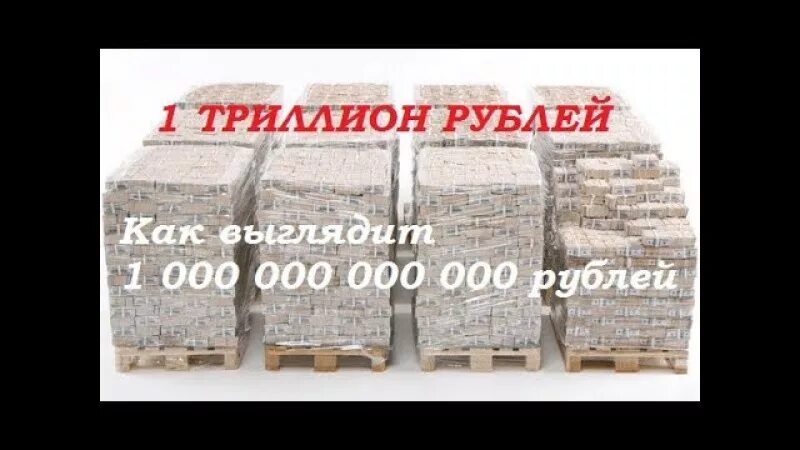 Сколько в рублях 1000000000