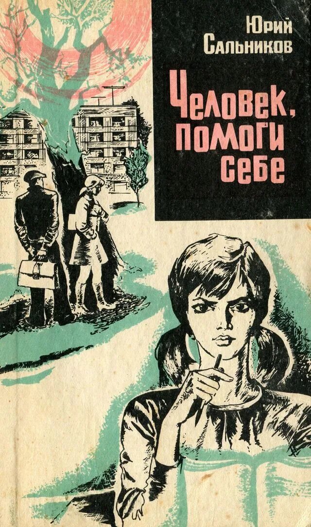 Книга человек для самого себя. Помоги себе сам человек книга. Сальников ю. в.писатель.