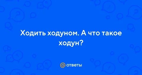 Ходит ходуном песня