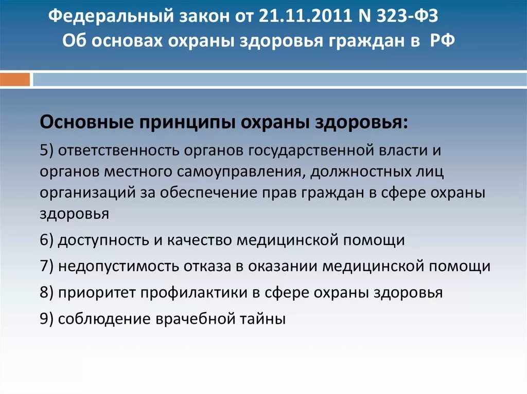 Организация охраны здоровья в фз 323. ФЗ-323 от 21.11.2011. ФЗ об охране здоровья граждан в РФ. Федеральный закон от 21.11.2011 n 323-ФЗ. Федеральный закон об основах охраны здоровья граждан 323 от 21.11.2011.