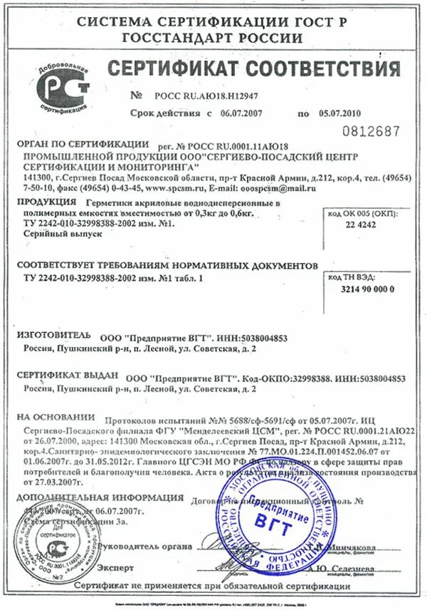 Сертификация д. Герметик силиконовый сертификат соответствия 2021. Герметик Гермотекс сертификат соответствия. Сертификат на акриловый герметик.