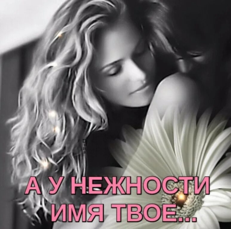Нежность имени