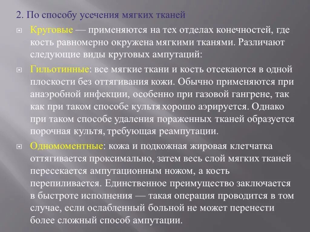 Общие принципы усечения конечностей. Гильотинный метод ампутации. Ампутации по способу усечения тканей. Понятие порочной культи.