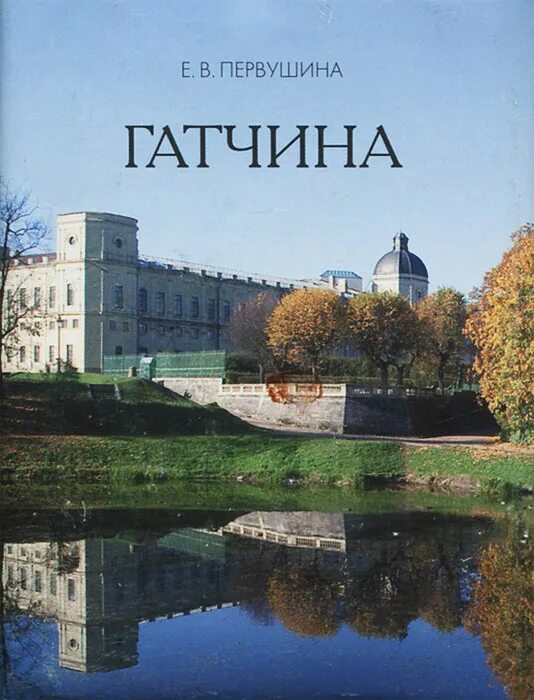 Озон гатчина. Книги о Гатчине. Гатчина надпись. Императорская Гатчина книга. Издательство Паритет.